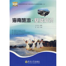 旅游饭店服务技能与形象竞赛规范化标准实训教程：海南旅游基础知识