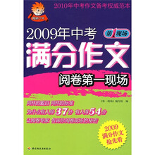 2009年中考满分作文阅卷第一现场