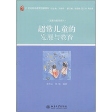 超常儿童的发展与教育