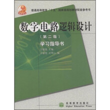 普通高等教育“十五”国家级规划教材配套参考书:数字电路逻辑设计学习指导书(第2版)