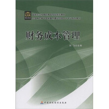全国高职高专国家重点建设项目·会计专业系列教材：财务成本管理