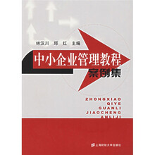 中小企业管理教程案例集