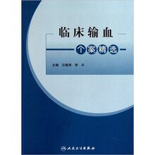 临床输血个案精选