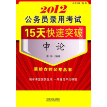 2012公务员录用考试15天快速突破：申论