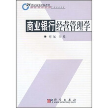 21世纪高等院校教材·金融学系列：商业银行经营管理学