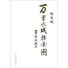 万里长城胜景图