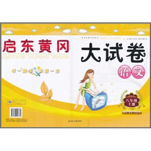 启东黄冈大试卷:语文(8年级上册)(人民教育教材适用)