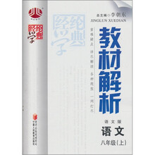 教材解析：语文（8年级上）（语文版）