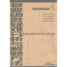 复变函数疑难分析与解题方法