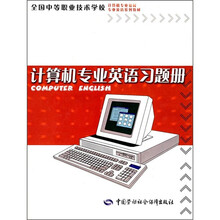 全国中等职业技术学校计算机专教材·专业英语系列教材：计算机专业英语习题册