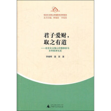 君子爱财，取之有道：社会主义核心价值体系与乡村经济生活