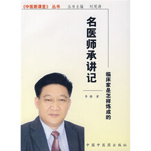 名医师承讲记:临床家是怎样炼成的