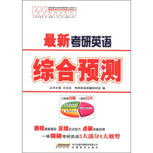 最新考研英语·综合预测