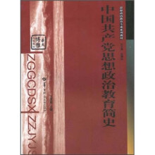 中国共产党思想政治教育简史