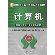 农村信用社公开招聘工作人员考试教材：计算机