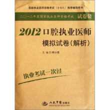 国家执业医师资格考试（含部队）推荐辅导用书：2012口腔执业医师模拟试卷（解析）