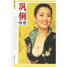 巩俐传奇