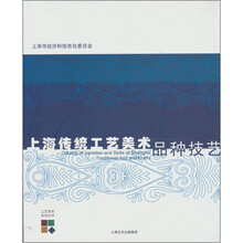 上海市传统工艺美术品种技艺
