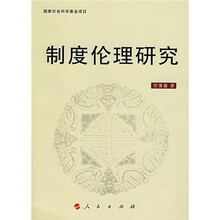 制度伦理研究