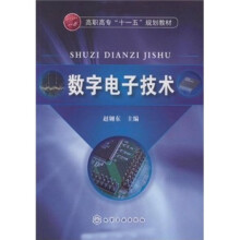 高职高专“十一五”规划教材：数字电子技术