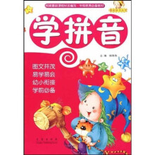 我的学习丛书：学拼音
