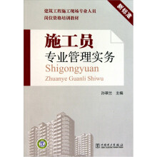 施工员专业管理实务