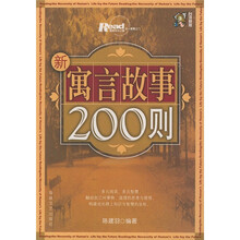 新寓言故事200则