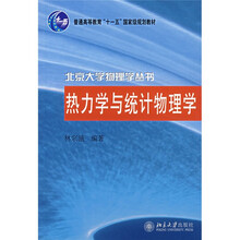 热力学与统计物理学