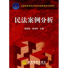 全国高等学校法学专业课程案例分析教材：民法案例分析