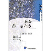解放第一生产力：中国科技体制改革