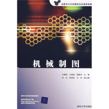 高职高专先进制造技术规划教材:机械制图