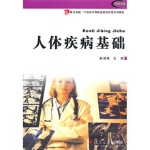 人体疾病基础