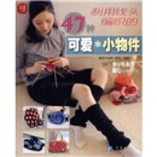 利用线头编织的47种可爱小物件