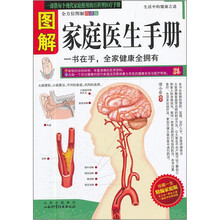 图解家庭医生手册