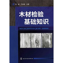 木材检验基础知识
