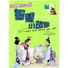 儿童智慧小故事：智慧小故事