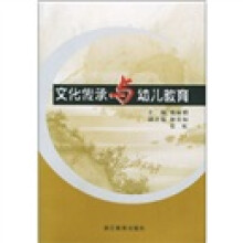 文化传承与幼儿教育