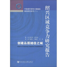 绍兴区域竞争力研究报告：创建品质绝佳之城