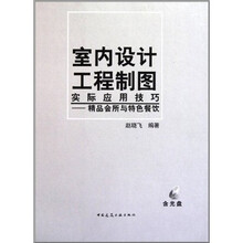 室内设计工程制图实际应用技巧：精品会所与特色餐饮（附DVD-ROM光盘1张）
