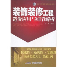 装饰装修工程造价应用与细节解析
