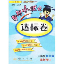 黄冈小状元达标卷:3年级数学(下)(人教版)(最新修订)