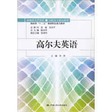 海南省“十二五”规划特色重点教材：高尔夫英语（附MP3光盘1张）
