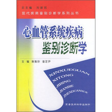 心血管系统疾病鉴别诊断学