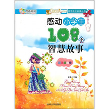 感动小学生108个智慧故事（彩色插图版）