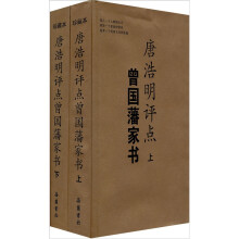 唐浩明评点曾国藩家书（套装全2册）