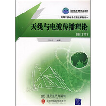 高等学校电子信息类系列教材：天线与电波传播理论（修订本）