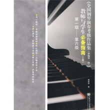 〈全国钢琴演奏考级作品集〉教师与学生必备指南（上）（第1级-第6级）（新编第1版）
