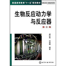 普通高等教育“十一五”规划教材:生物反应动力学与反应器(第3版)