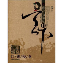 跟着毛泽东打天下:红旗漫卷