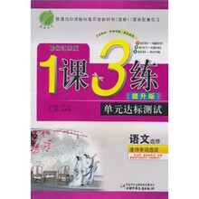 1课3练单元达标测试·语文（选修）：唐诗宋词选读（国标江苏版）（提升版）